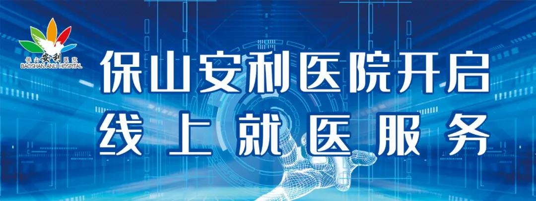 繳費不排隊、支付更便捷——保山安利醫(yī)院為您開啟線上就醫(yī)、預(yù)約、掛號、繳費系列便民服務(wù)