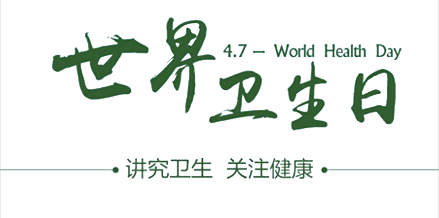 4月7日世界衛(wèi)生日：人人講衛(wèi)生，健康伴我行