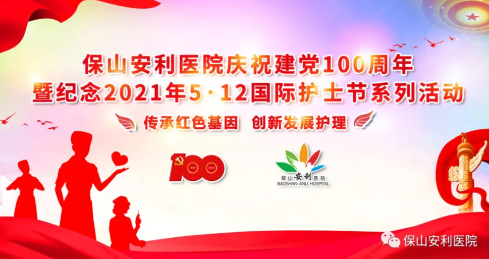 保山安利醫(yī)院慶祝建黨100周年暨紀(jì)念2021年5·12國(guó)際護(hù)士節(jié)系列活動(dòng)圓滿結(jié)束！
