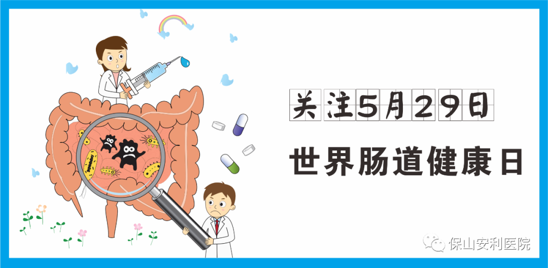 【世界腸道健康日】守護健康，從“腸”計議！