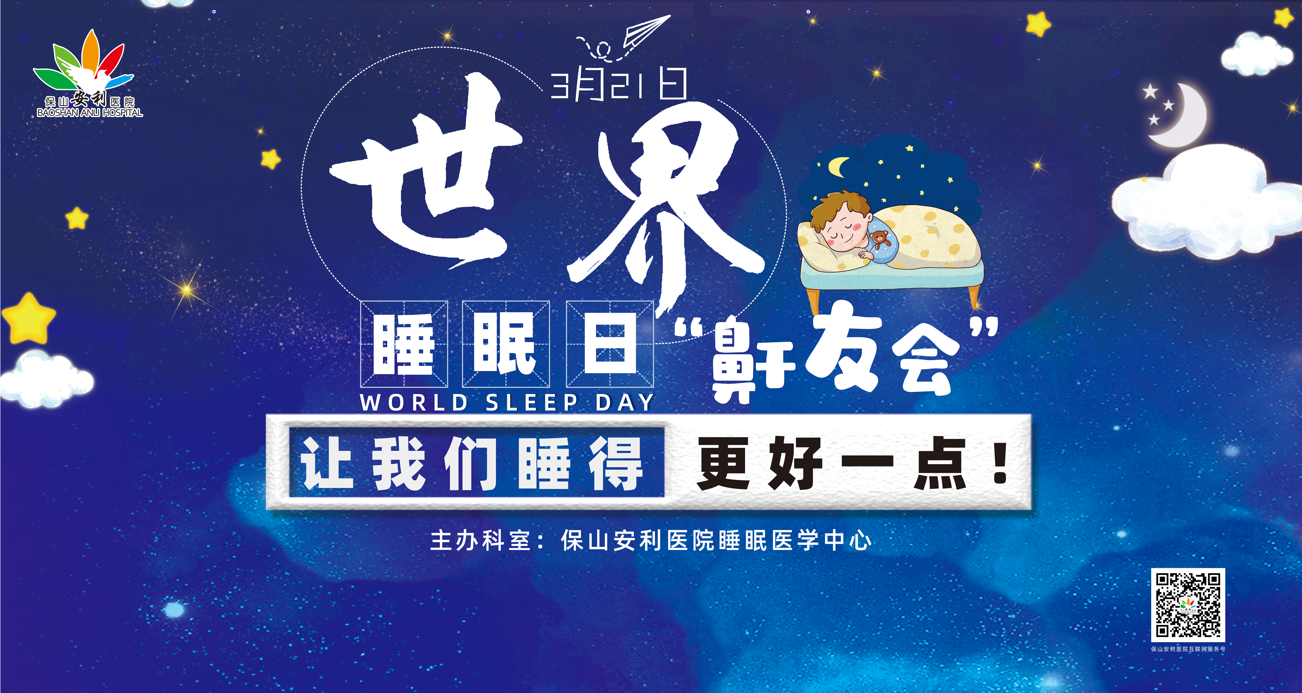 【保山安利醫(yī)院】健康生活、良好睡眠，3·21世界睡眠日“鼾友會(huì)” 與您相約！