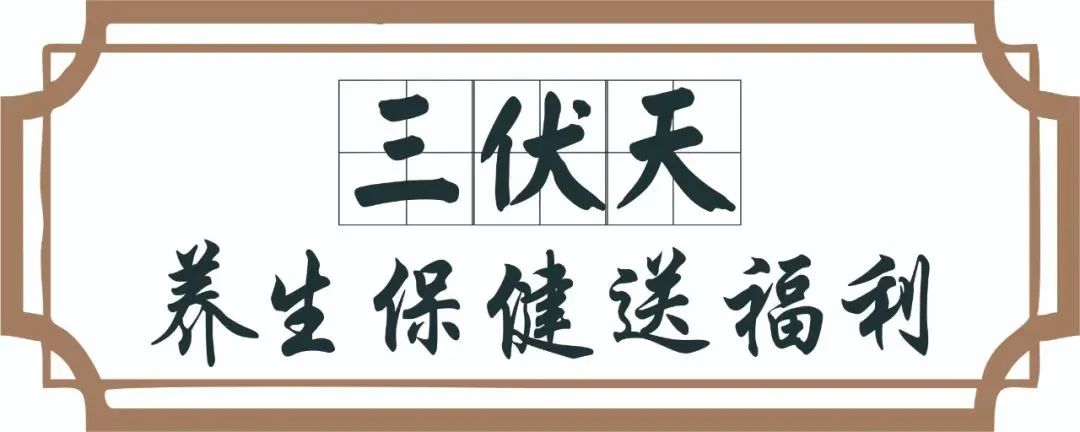 【保山安利醫(yī)院】三伏天中醫(yī)養(yǎng)生文化節(jié)即將來臨，歡迎參與活動、預購貼敷~