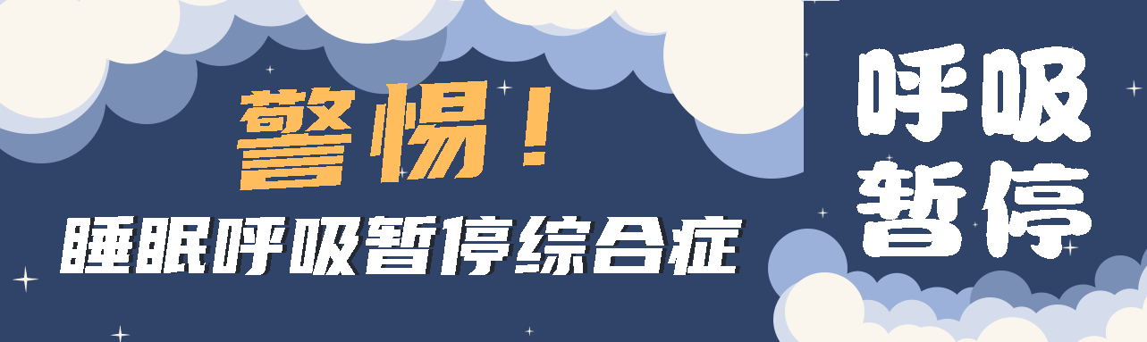 健康科普丨睡眠中的“奪命殺手” ——睡眠呼吸暫停綜合征！